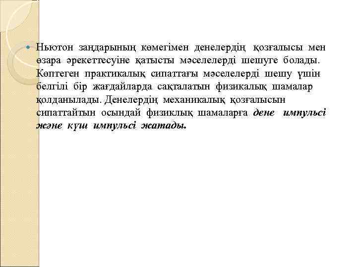  Ньютон заңдарының көмегімен денелердің қозғалысы мен өзара әрекеттесуіне қатысты мәселелерді шешуге болады. Көптеген