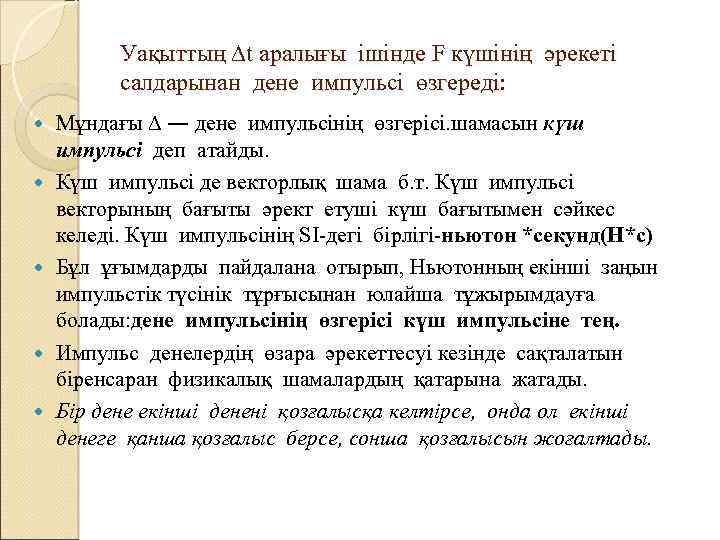 Уақыттың ∆t аралығы ішінде F күшінің әрекеті салдарынан дене импульсі өзгереді: Мұндағы ∆ ―