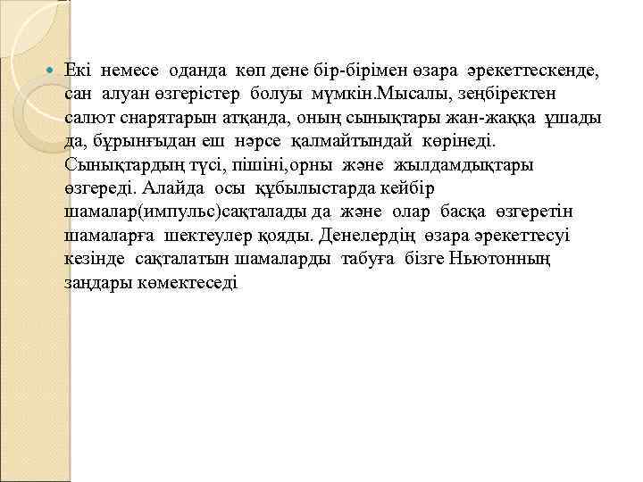  Екі немесе оданда көп дене бір-бірімен өзара әрекеттескенде, сан алуан өзгерістер болуы мүмкін.
