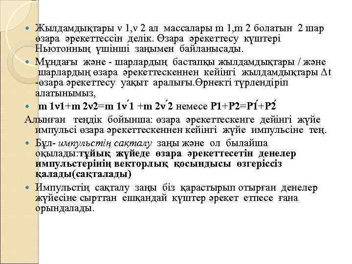 Жылдамдықтары ν 1, ν 2 ал массалары m 1, m 2 болатын 2 шар