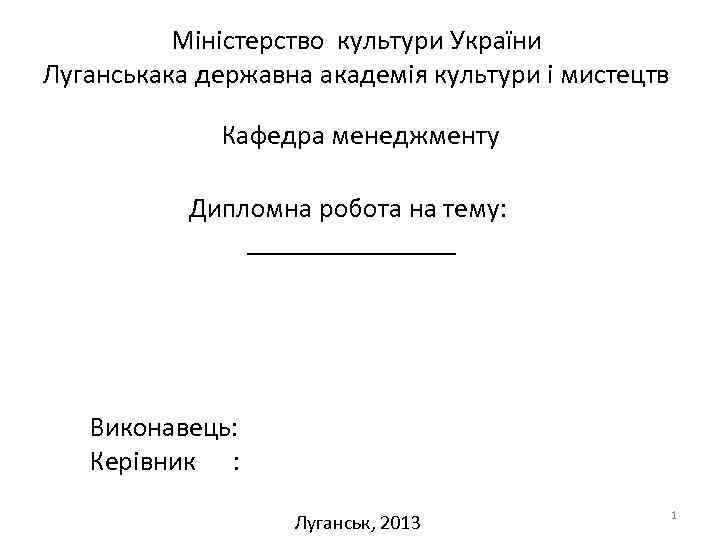 Міністерство культури України Луганськака державна академія культури і мистецтв Кафедра менеджменту Дипломна робота на