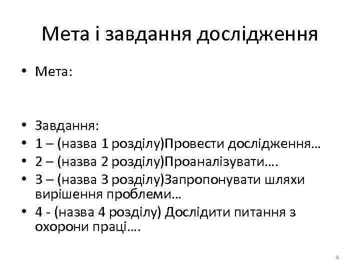Мета і завдання дослідження • Мета: Завдання: 1 – (назва 1 розділу)Провести дослідження… 2