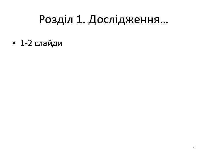 Розділ 1. Дослідження… • 1 -2 слайди 5 