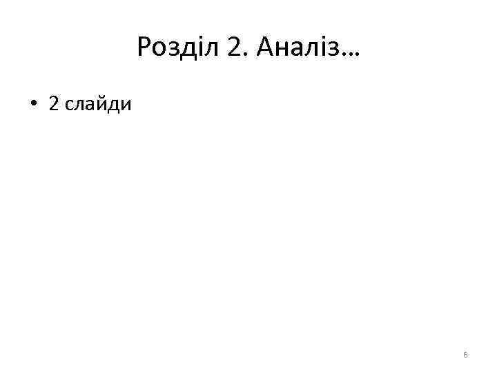 Розділ 2. Аналіз… • 2 слайди 6 