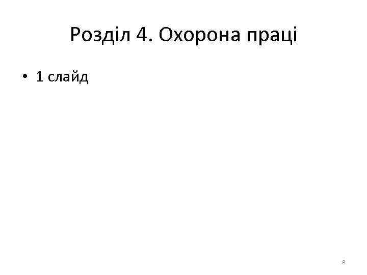 Розділ 4. Охорона праці • 1 слайд 8 