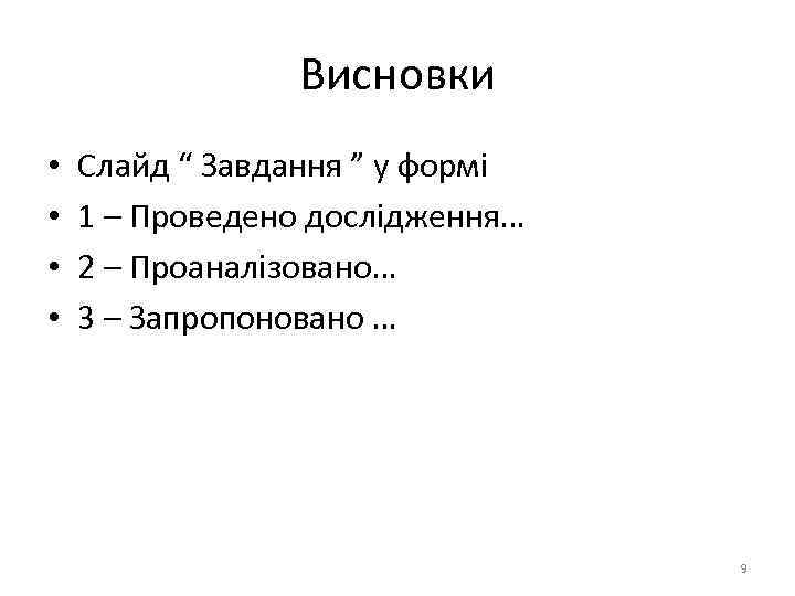 Висновки • • Слайд “ Завдання ” у формі 1 – Проведено дослідження… 2