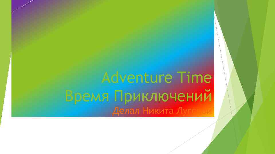 Adventure Time Время Приключений Делал Никита Луговой 