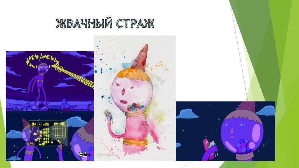 ЖВАЧНЫЙ СТРАЖ 