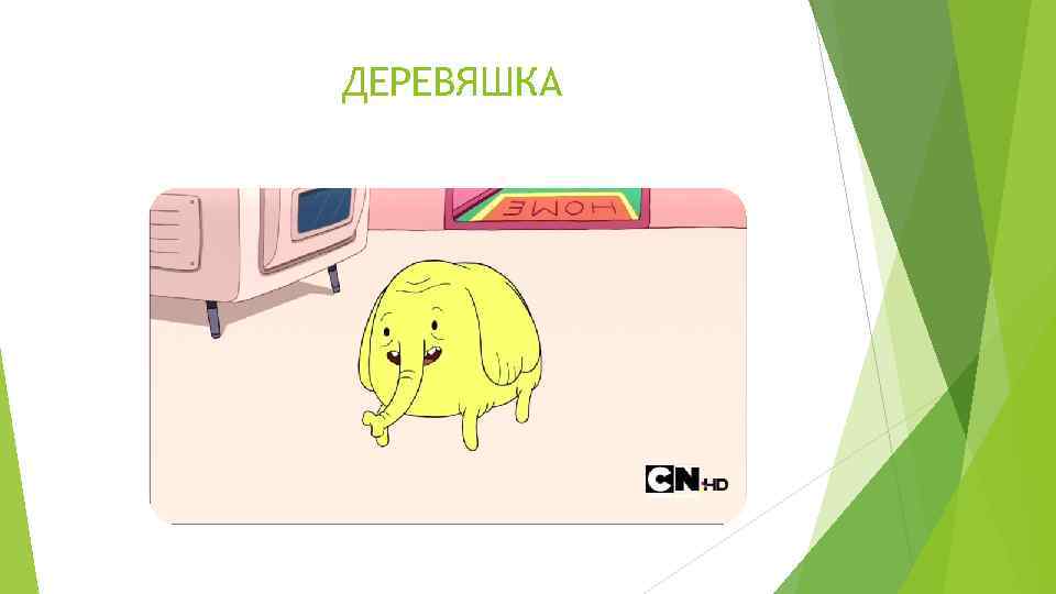 ДЕРЕВЯШКА 