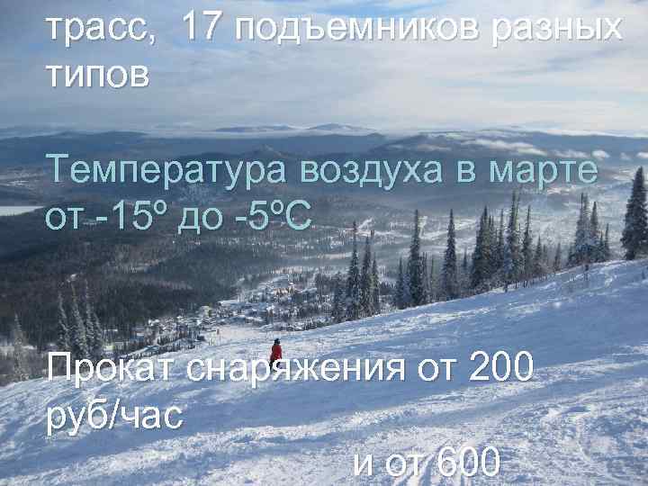 трасс, 17 подъемников разных типов Температура воздуха в марте от -15º до -5ºС Прокат
