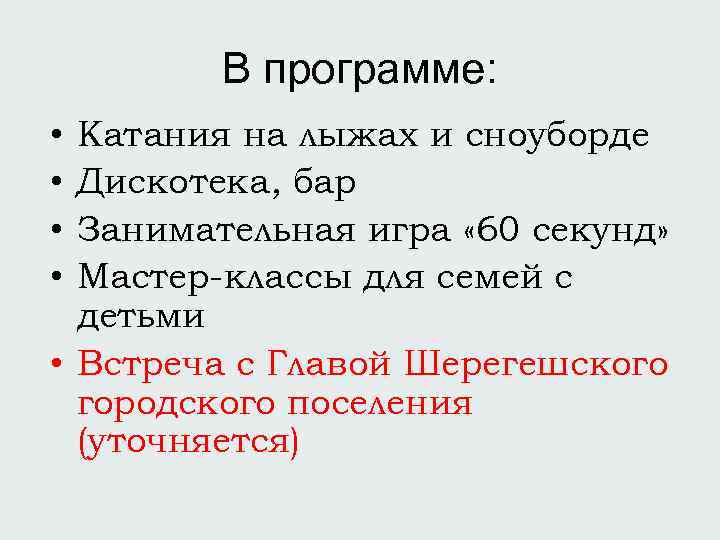 В программе: • • Катания на лыжах и сноуборде Дискотека, бар Занимательная игра «