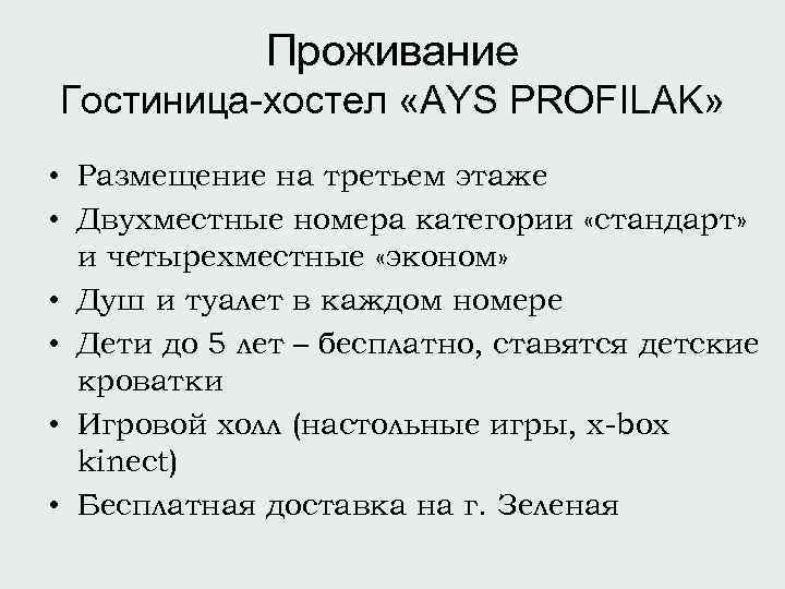 Проживание Гостиница-хостел «AYS PROFILAK» • Размещение на третьем этаже • Двухместные номера категории «стандарт»