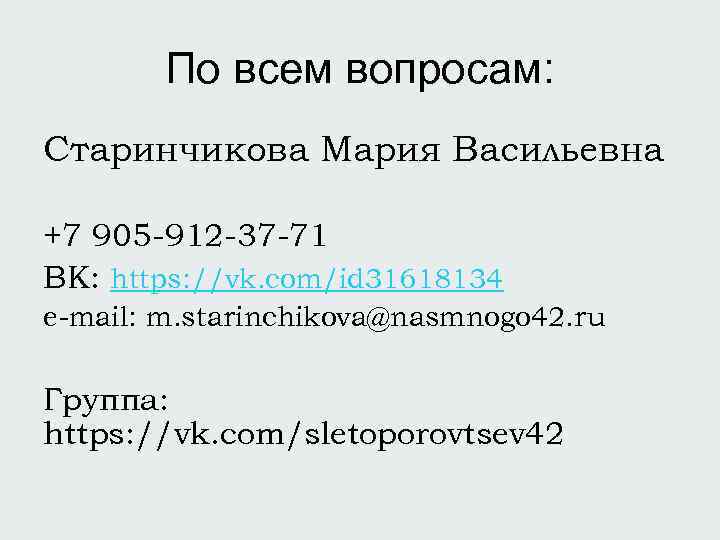 По всем вопросам: Старинчикова Мария Васильевна +7 905 -912 -37 -71 ВК: https: //vk.