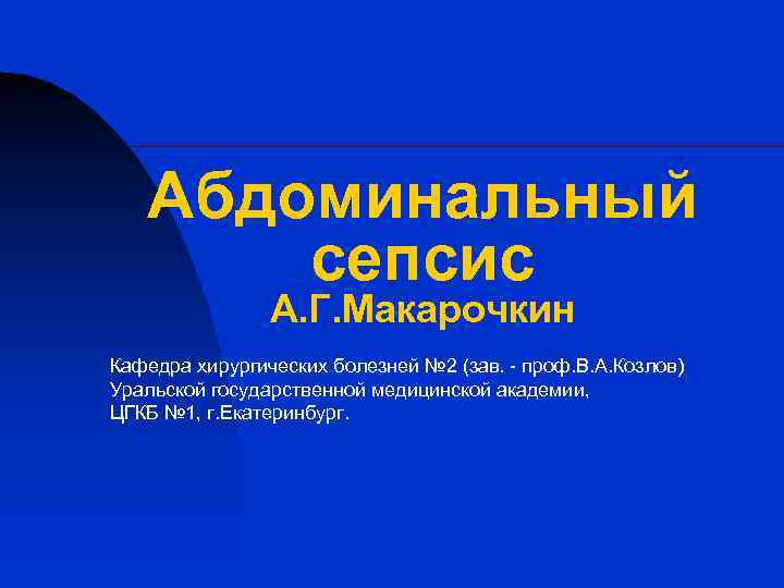 Абдоминальный сепсис А. Г. Макарочкин Кафедра хирургических болезней № 2 (зав. - проф. В.