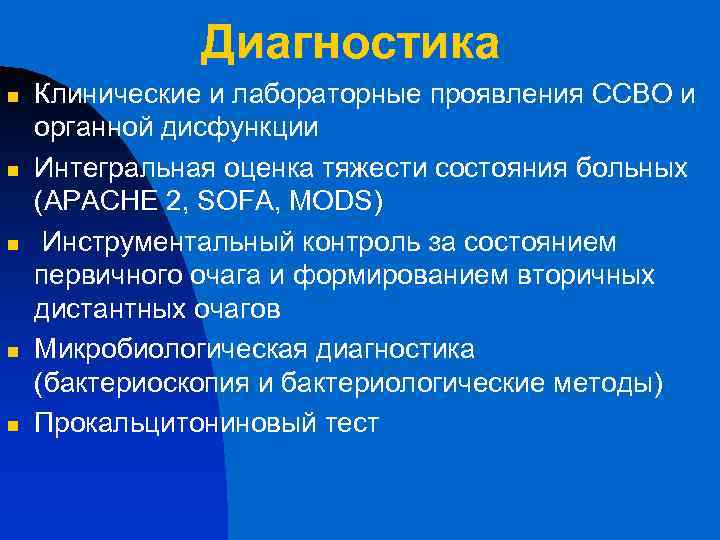 Диагностика n n n Клинические и лабораторные проявления ССВО и органной дисфункции Интегральная оценка