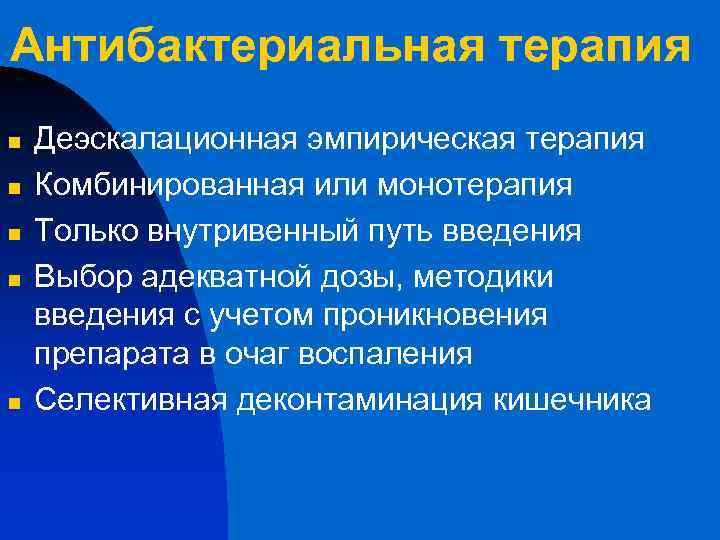 Антибактериальная терапия n n n Деэскалационная эмпирическая терапия Комбинированная или монотерапия Только внутривенный путь