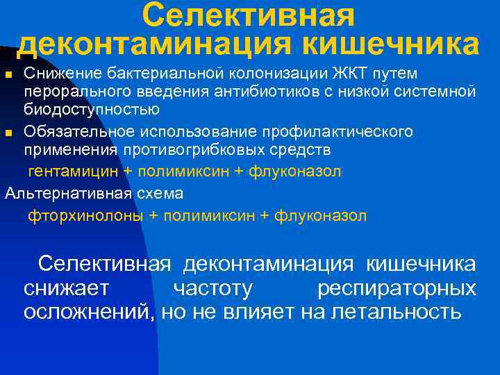 Селективная деконтаминация кишечника Снижение бактериальной колонизации ЖКТ путем перорального введения антибиотиков с низкой системной