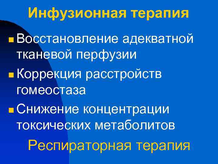Инфузионная терапия Восстановление адекватной тканевой перфузии n Коррекция расстройств гомеостаза n Снижение концентрации токсических