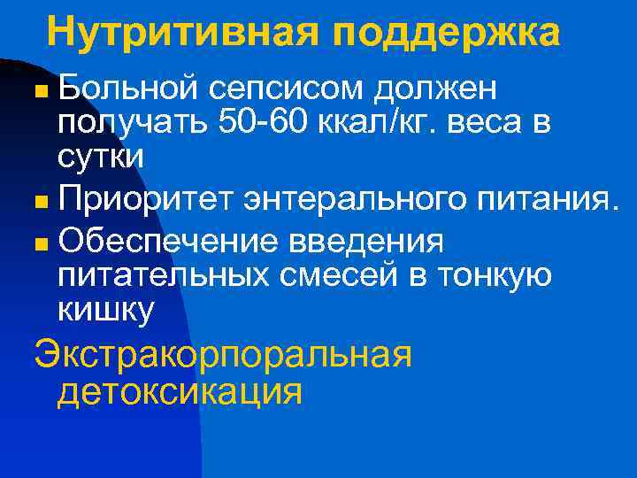 Нутритивная поддержка Больной сепсисом должен получать 50 -60 ккал/кг. веса в сутки n Приоритет