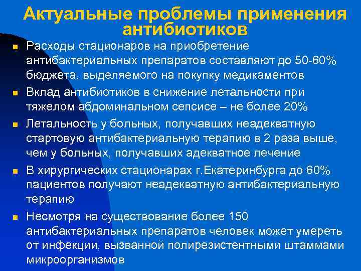 Актуальные проблемы применения антибиотиков n n n Расходы стационаров на приобретение антибактериальных препаратов составляют