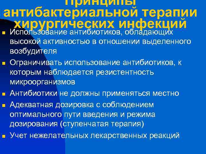 Принципы антибактериальной терапии хирургических инфекций Использование антибиотиков, обладающих n n n высокой активностью в