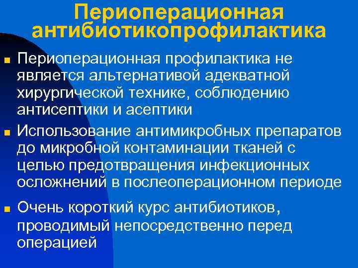 Периоперационная антибиотикопрофилактика n n n Периоперационная профилактика не является альтернативой адекватной хирургической технике, соблюдению