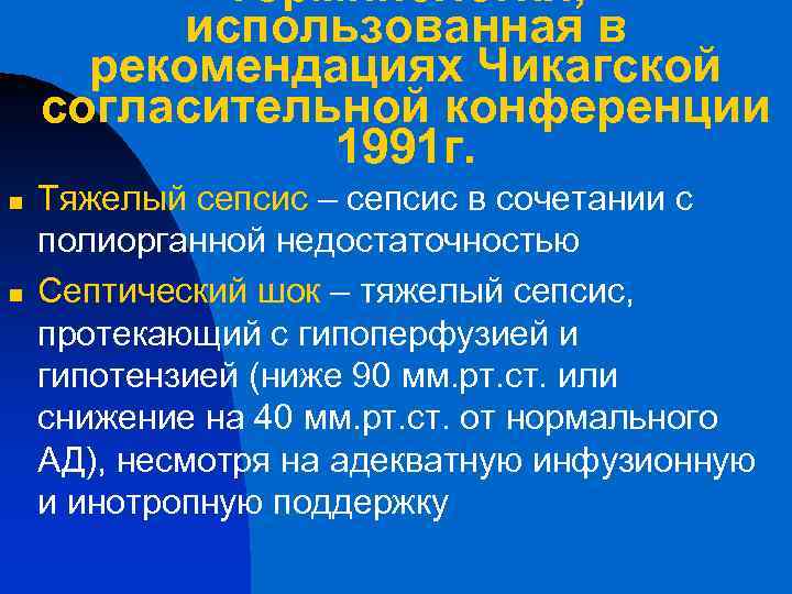Терминология, использованная в рекомендациях Чикагской согласительной конференции 1991 г. n n Тяжелый сепсис –