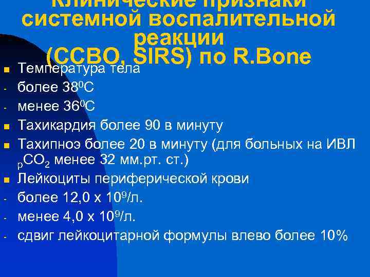 n n - Клинические признаки системной воспалительной реакции (ССВО, SIRS) по R. Bone Температура