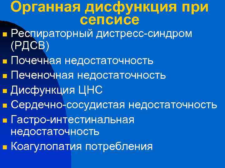 Органная дисфункция при сепсисе Респираторный дистресс-синдром (РДСВ) n Почечная недостаточность n Печеночная недостаточность n