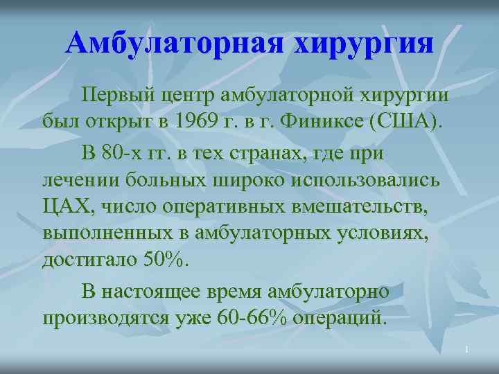 Амбулаторная хирургия Первый центр амбулаторной хирургии был открыт в 1969 г. в г. Финиксе