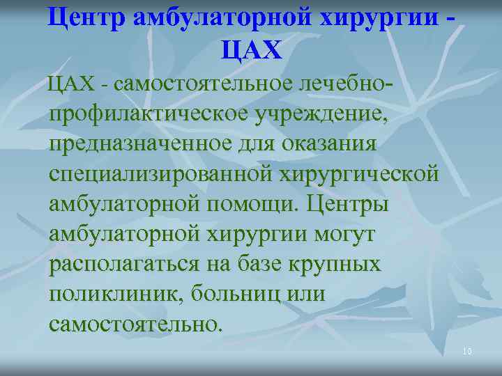 Центр амбулаторной хирургии ЦАХ - самостоятельное лечебно- профилактическое учреждение, предназначенное для оказания специализированной хирургической
