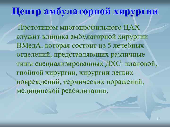 Центр амбулаторной хирургии Прототипом многопрофильного ЦАХ служит клиника амбулаторной хирургии ВМед. А, которая состоит