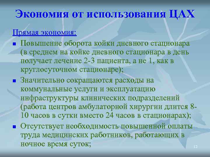 Экономия от использования ЦАХ Прямая экономия: n Повышение оборота койки дневного стационара (в среднем