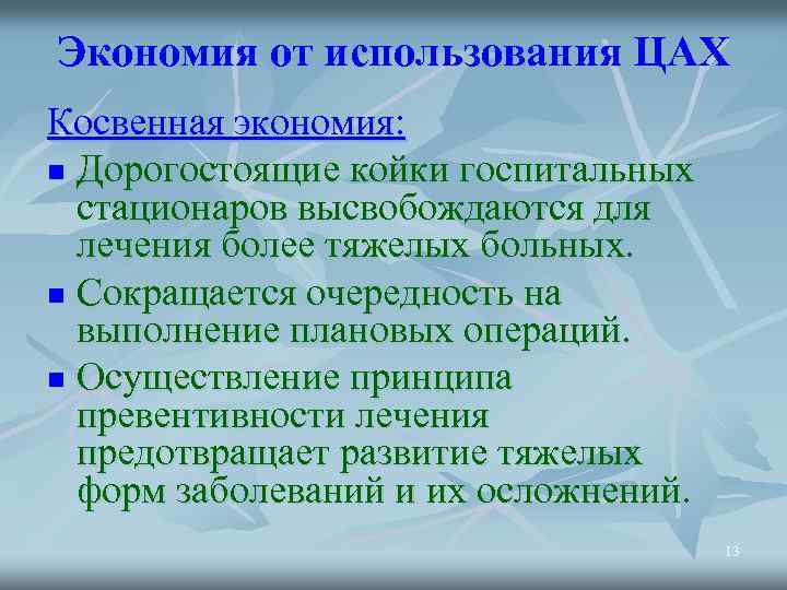 Экономия от использования ЦАХ Косвенная экономия: n Дорогостоящие койки госпитальных стационаров высвобождаются для лечения