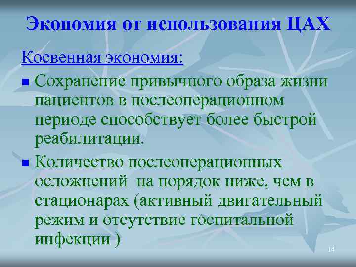 Экономия от использования ЦАХ Косвенная экономия: n Сохранение привычного образа жизни пациентов в послеоперационном