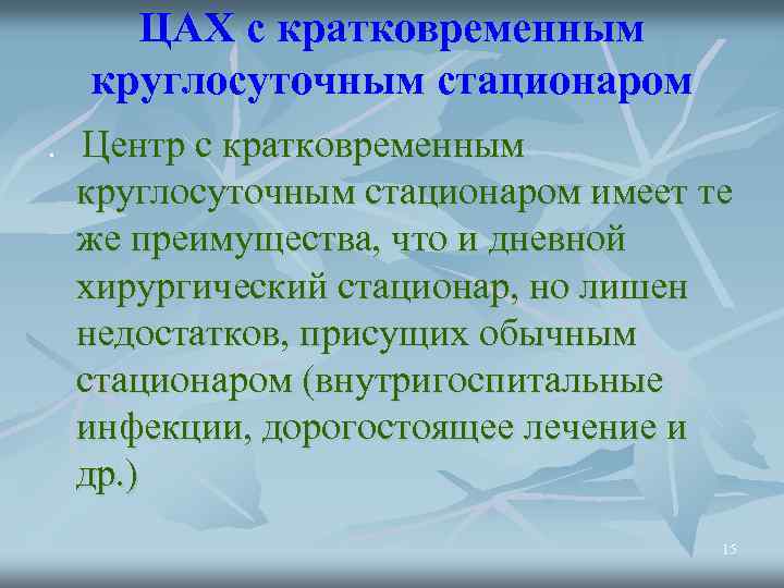 ЦАХ с кратковременным круглосуточным стационаром. Центр с кратковременным круглосуточным стационаром имеет те же преимущества,