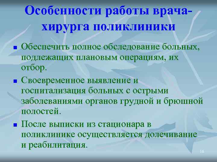 Особенности работы врачахирурга поликлиники n n n Обеспечить полное обследование больных, подлежащих плановым операциям,