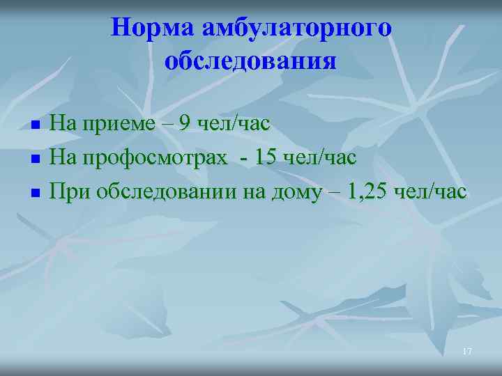 Норма амбулаторного обследования n n n На приеме – 9 чел/час На профосмотрах -