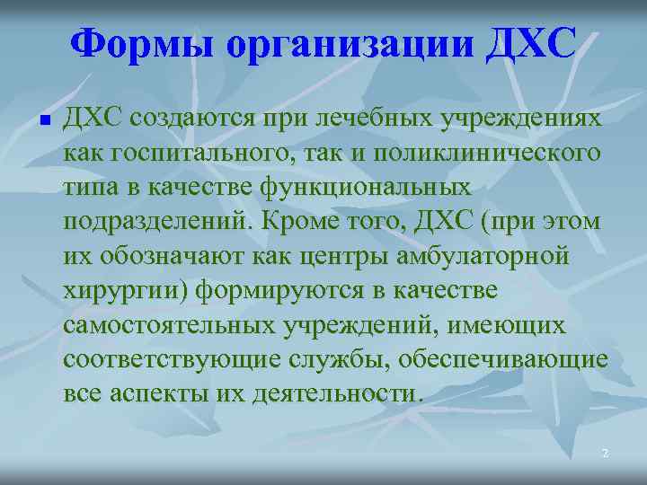 Формы организации ДХС n ДХС создаются при лечебных учреждениях как госпитального, так и поликлинического