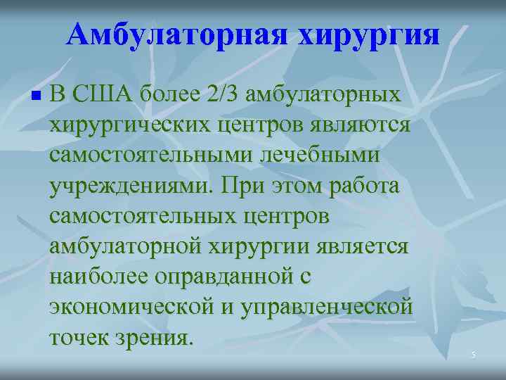Амбулаторная хирургия n В США более 2/3 амбулаторных хирургических центров являются самостоятельными лечебными учреждениями.