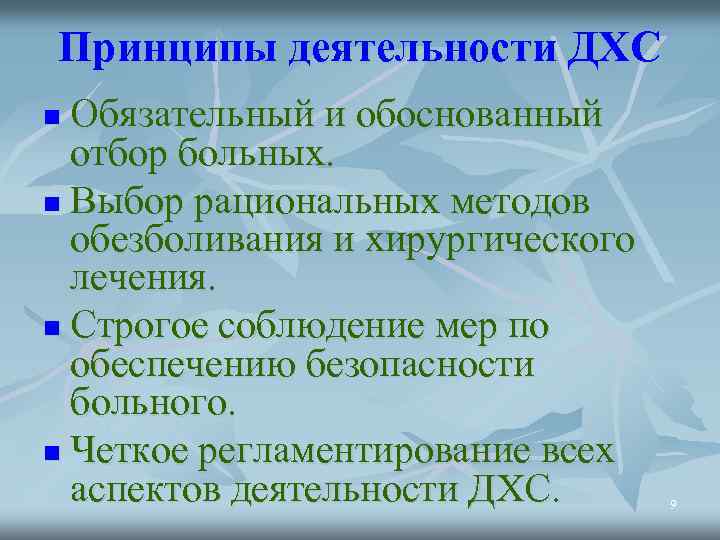 Принципы деятельности ДХС Обязательный и обоснованный отбор больных. n Выбор рациональных методов обезболивания и