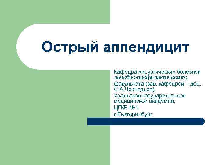 Острый аппендицит Кафедра хирургических болезней лечебно-профилактического факультета (зав. кафедрой – доц. С. А. Чернядьев)