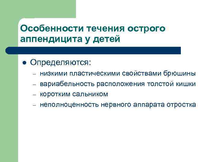 Особенности течения острого аппендицита у детей l Определяются: – – низкими пластическими свойствами брюшины