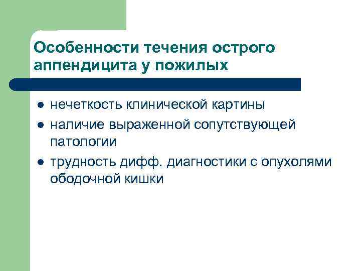 Особенности течения острого аппендицита у пожилых l l l нечеткость клинической картины наличие выраженной