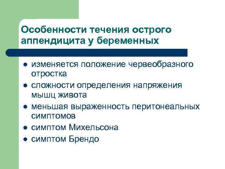 Особенности течения острого аппендицита у беременных l l l изменяется положение червеобразного отростка сложности