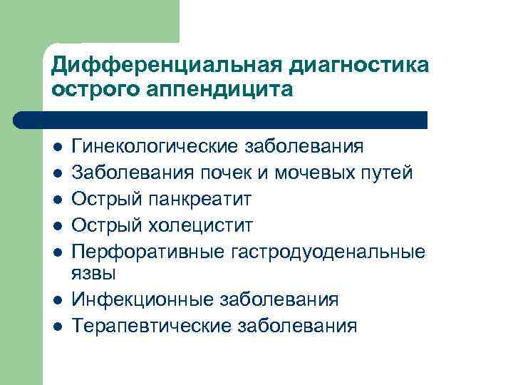 Дифференциальная диагностика острого аппендицита l l l l Гинекологические заболевания Заболевания почек и мочевых