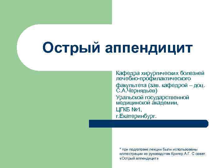 Острый аппендицит Кафедра хирургических болезней лечебно-профилактического факультета (зав. кафедрой – доц. С. А. Чернядьев)