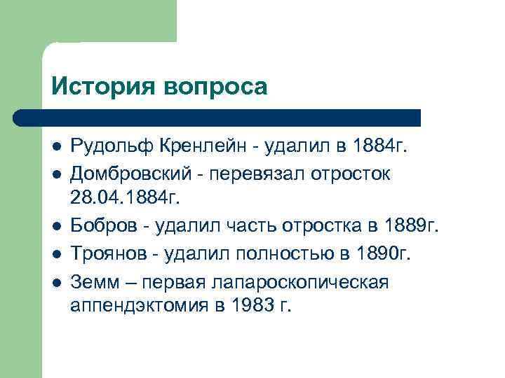 История вопроса l l l Рудольф Кренлейн - удалил в 1884 г. Домбровский -