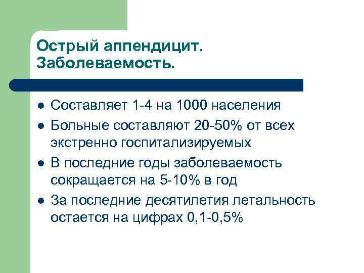 Острый аппендицит. Заболеваемость. l l Составляет 1 -4 на 1000 населения Больные составляют 20