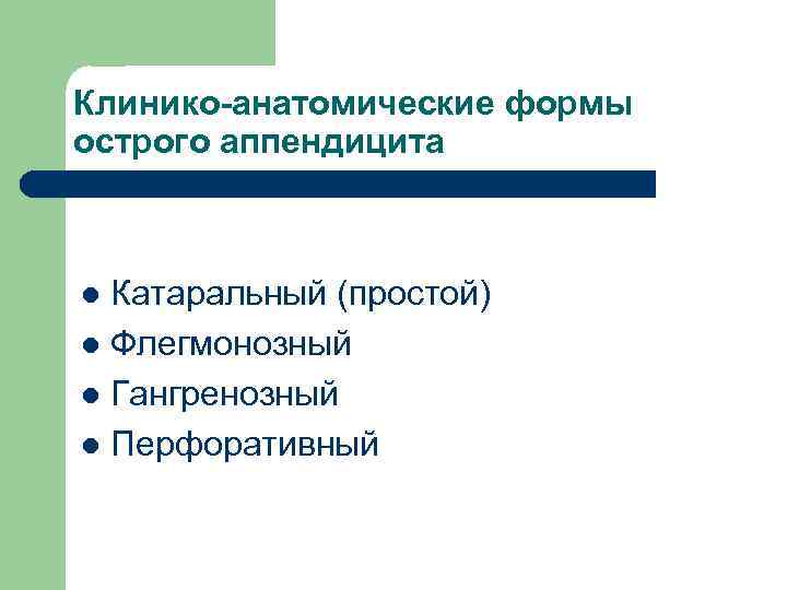 Клинико-анатомические формы острого аппендицита Катаральный (простой) l Флегмонозный l Гангренозный l Перфоративный l 